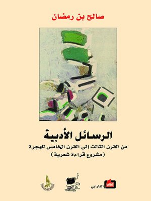 cover image of الرسائل الأدبية من القرن الثالث الى القرن الخامس للهجرة